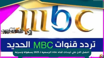 احصل الآن على ترددات قناة mbc الرسمية لـ 2025 بسهولة وسرعة